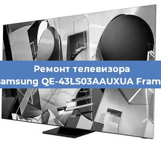 Ремонт телевизора Samsung QE-43LS03AAUXUA Frame в Самаре